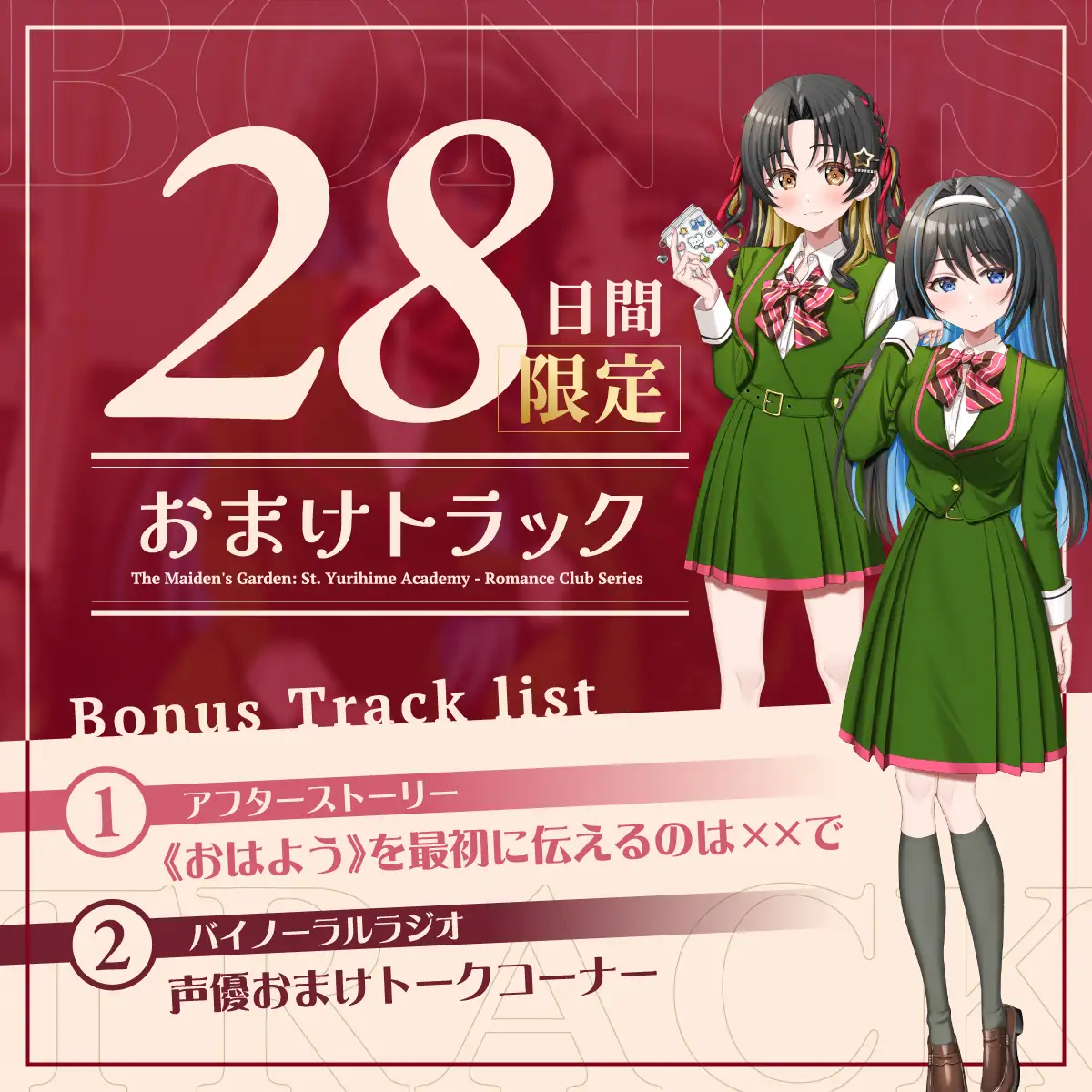 【2026年08月16日迄限定早期購入特典】乙女の花園『聖ユリヒメ学園〜恋愛同好会〜』シリーズ〜私は彼女と××の恋をする=Lilies Bloom〜【CV.涼本あきほ&幸村恵理】_9