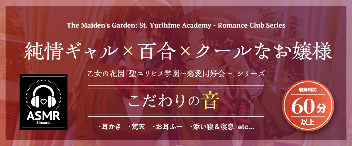 【2026年08月16日迄限定早期購入特典】乙女の花園『聖ユリヒメ学園〜恋愛同好会〜』シリーズ〜私は彼女と××の恋をする=Lilies Bloom〜【CV.涼本あきほ&幸村恵理】_10