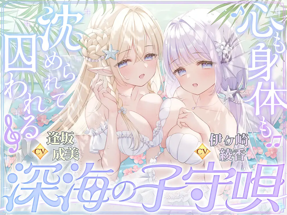 【密着囁き】深海の子守唄～心も身体も沈められて囚われる～【ぶっかけ受精/孕ませ交尾♡】_3