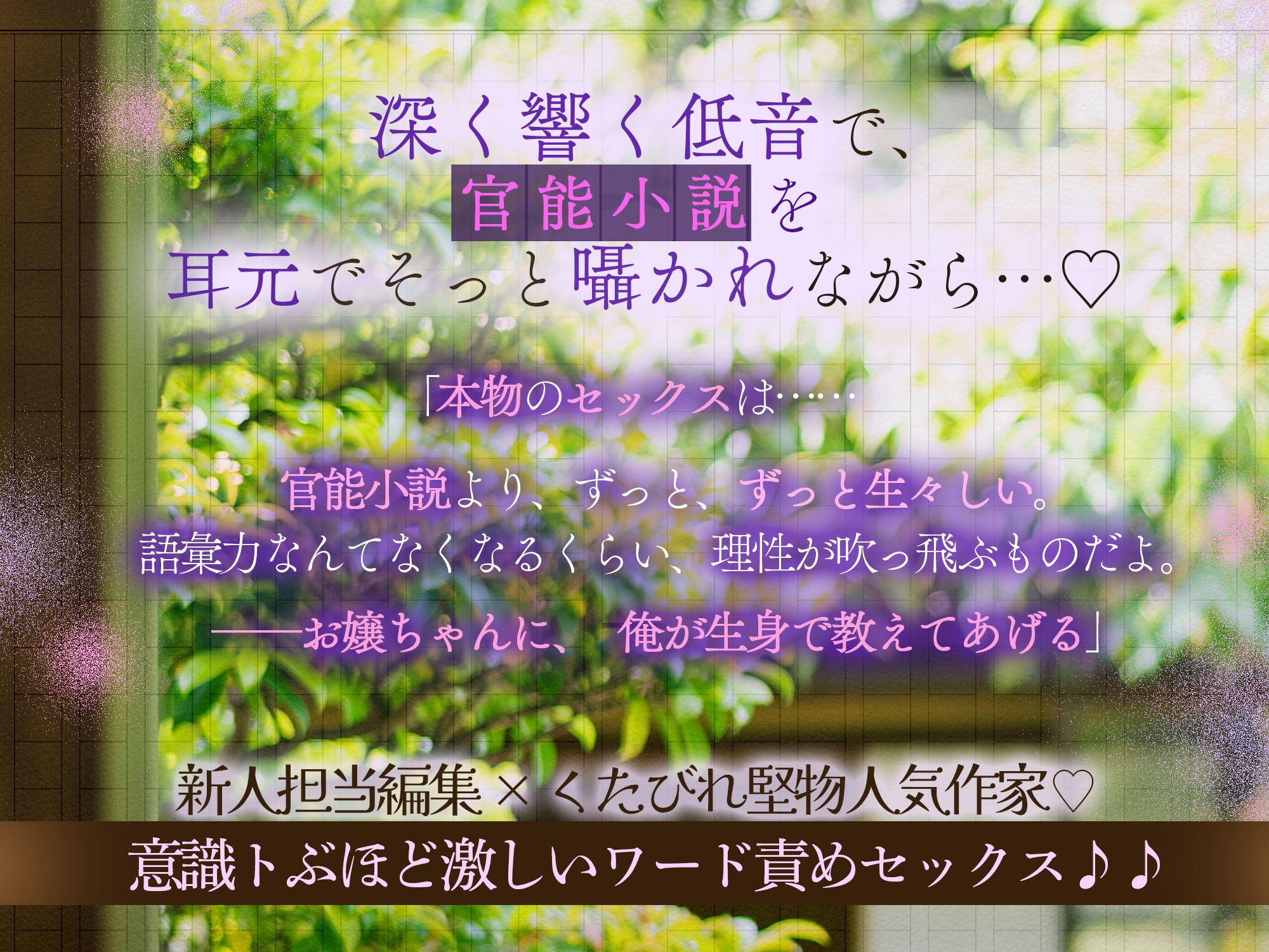 【耳奥とろけるイジワル言葉責め♡】綴るは愛の上手なれ～くたびれ堅物小説家と…おまんこぬちゅイキ痙攣ピストン～【スランプ&処女脱却♡官能小説朗読あり?】 - プレビュー 1