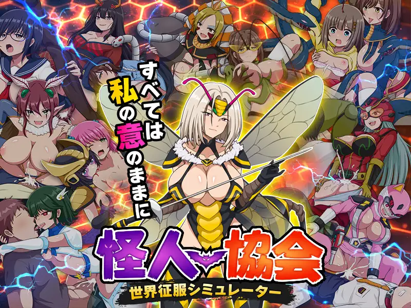 怪人協会 世界征服シミュレーター_12