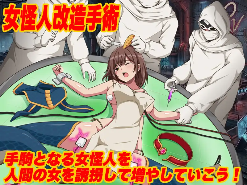 怪人協会 世界征服シミュレーター_7