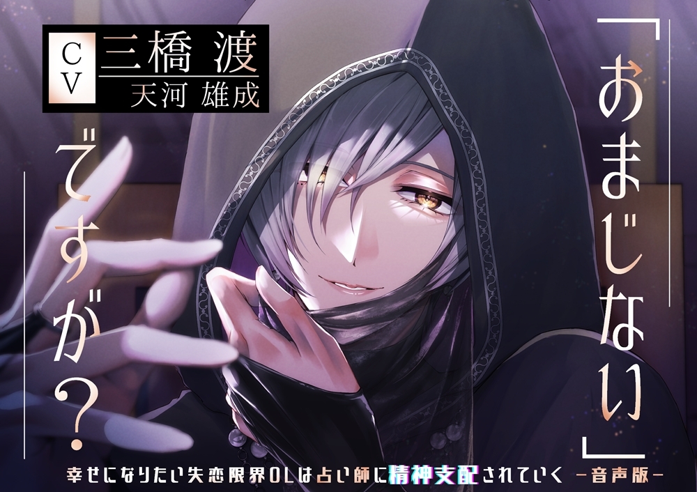 【漫画+音声】「おまじない」ですが?~幸せになりたい失恋限界OLは占い師に精神支配されていく～ [日常りばーす]