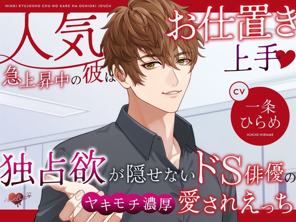 【オタク男子の監禁調教】理想のラブラブ♡恋人セックス目指してべろちゅう中出し強○えっち♡ [HeartBeat]