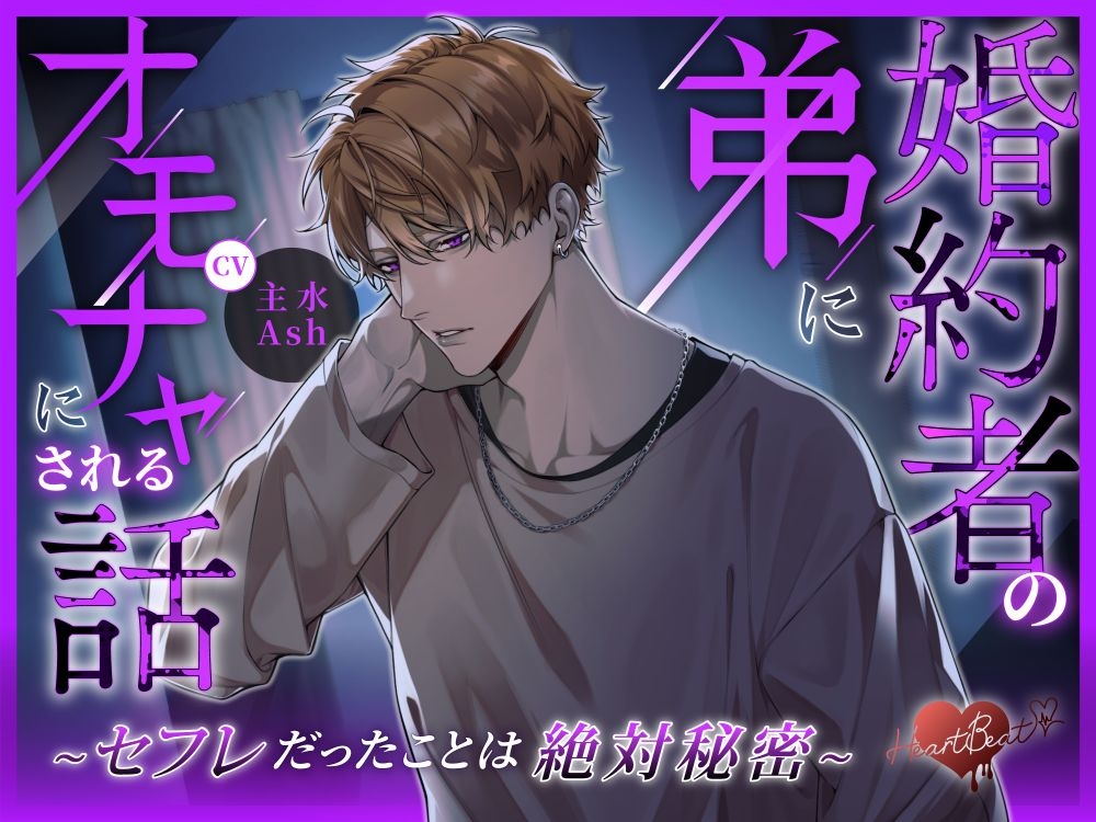 【オタク男子の監禁調教】理想のラブラブ♡恋人セックス目指してべろちゅう中出し強○えっち♡ [HeartBeat]