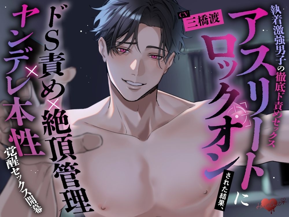 【オタク男子の監禁調教】理想のラブラブ♡恋人セックス目指してべろちゅう中出し強○えっち♡ [HeartBeat]