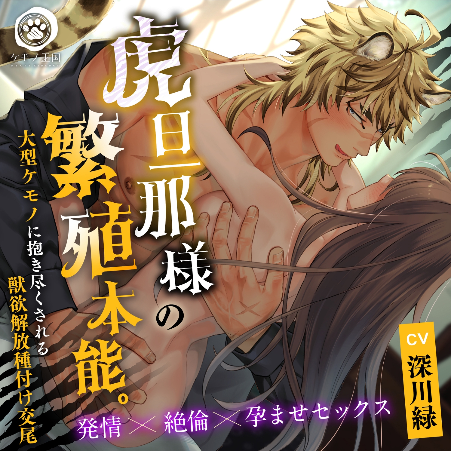 「君が孕むまで、離さないよ…♡」舐め犬旦那様の繁殖本能。〜大型ケモノに抱き尽くされる溺愛孕ませ種付け交尾 #発情期休暇中♡【※孕ませ確定射精4発!×絶頂12回】 [ケモノ王国]