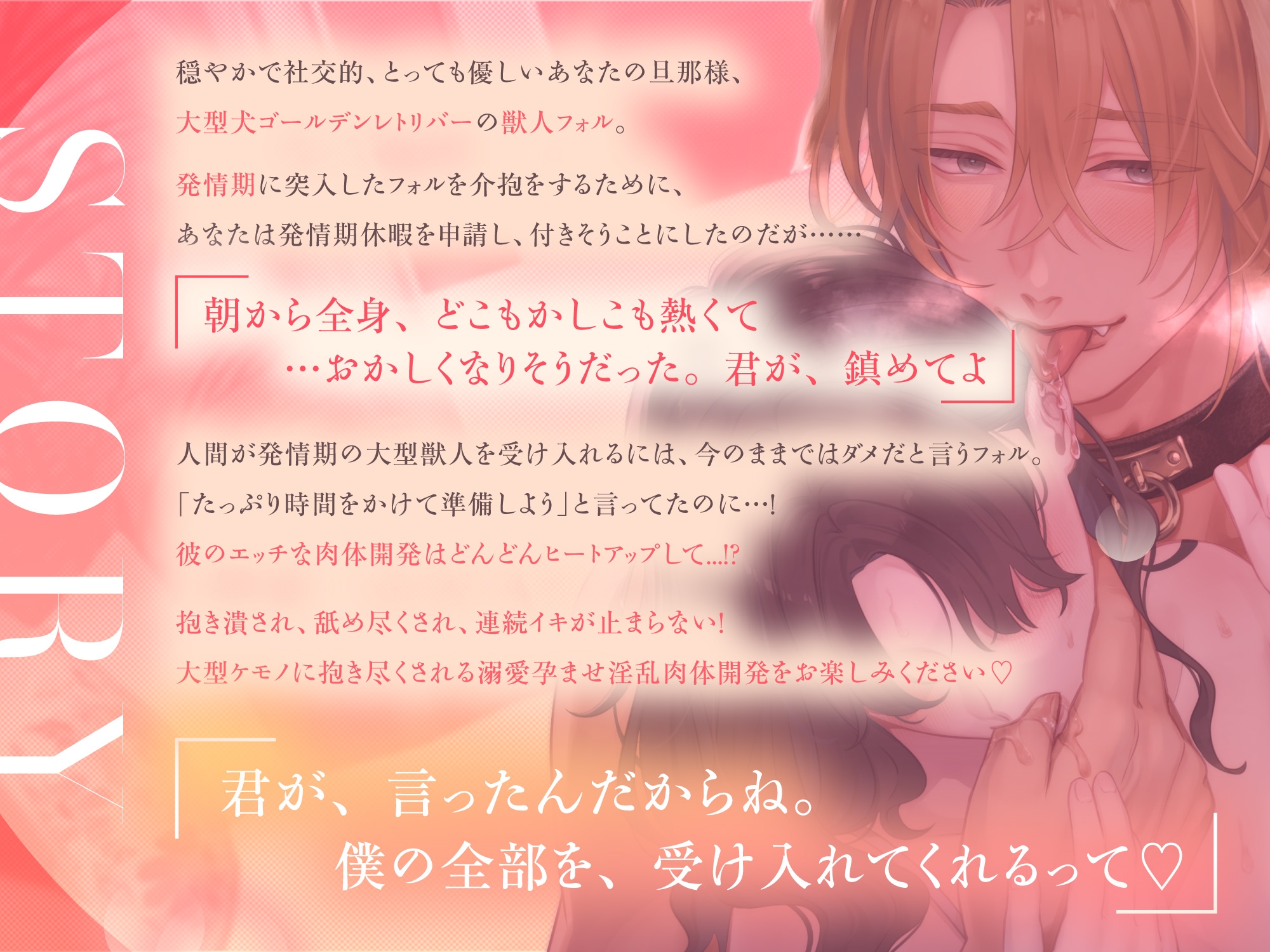 「君が孕むまで、離さないよ…♡」舐め犬旦那様の繁殖本能。〜大型ケモノに抱き尽くされる溺愛孕ませ種付け交尾 #発情期休暇中♡【※孕ませ確定射精4発!×絶頂12回】 [ケモノ王国]