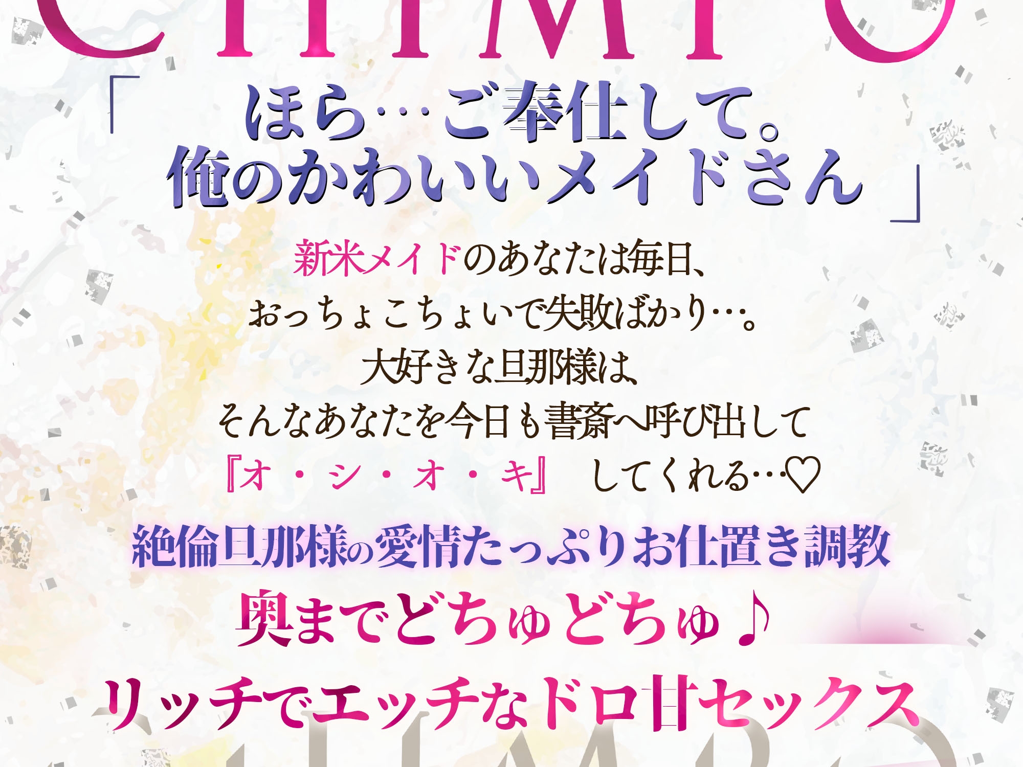 旦那様の…超一流！セレブちんぽで愛液したたる♡よちよち愛玩メイド生活～事あるごとに呼びつけられて『ガン反り巨根でお仕置きペンペン♪』～ - プレビュー 1