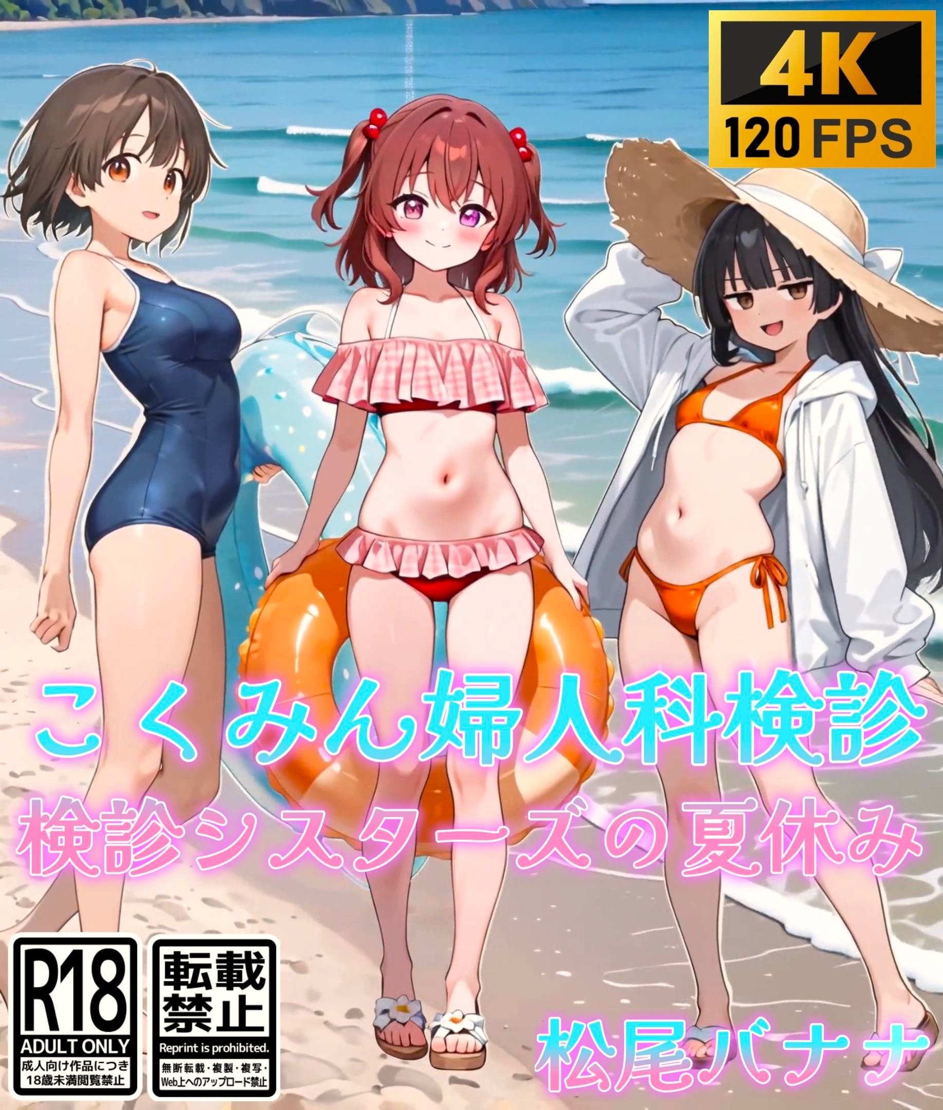 こくみん婦人科検診_検診シスターズの夏休み [松尾バナナ]