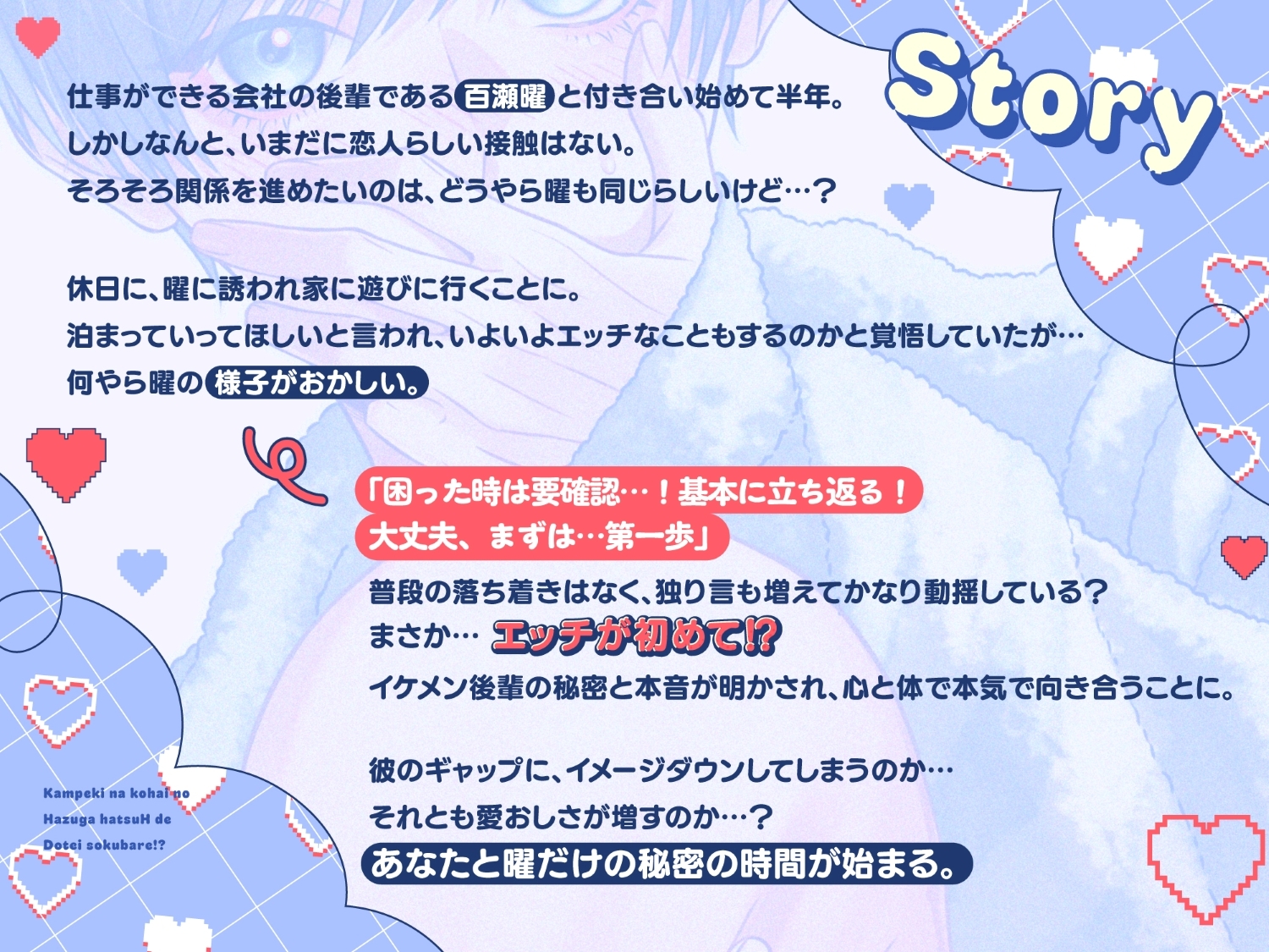 完璧な後輩のはずが、初えっちで童貞即バレ！? - プレビュー 1