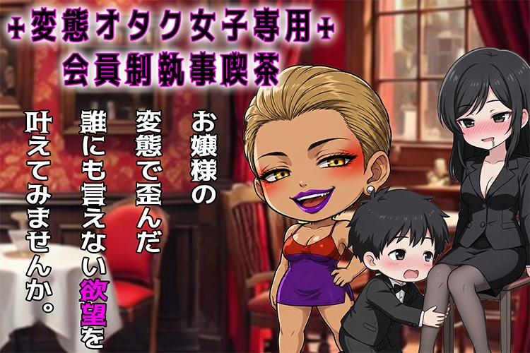 自己肯定感、絶頂！? おなかの上から、子宮なでなでリフレコース 『中〇しエッチオプション」追加で♪ ～変態オタク女子専用会員制執事喫茶～ [紳士な変態]