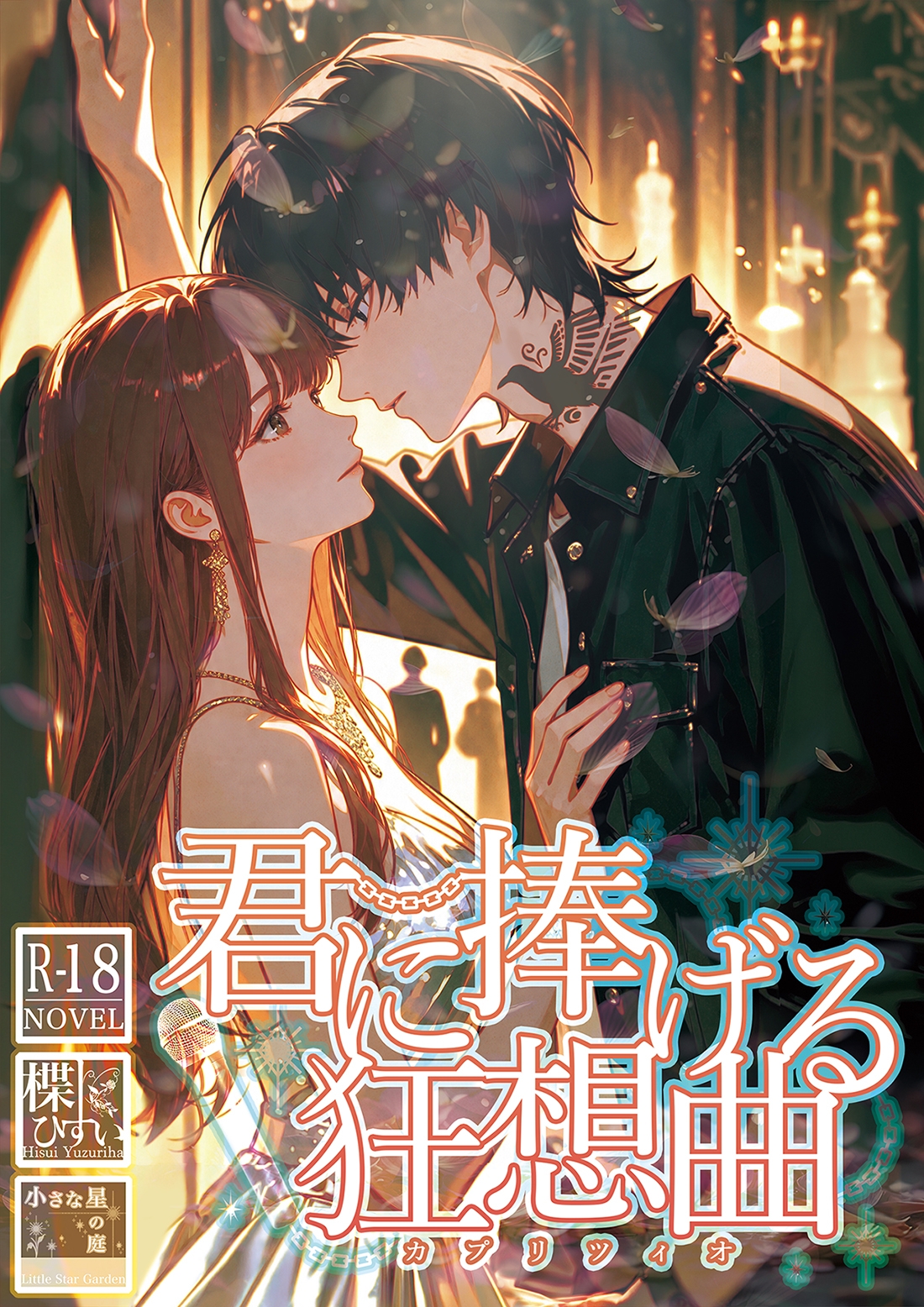 君に捧げる狂想曲