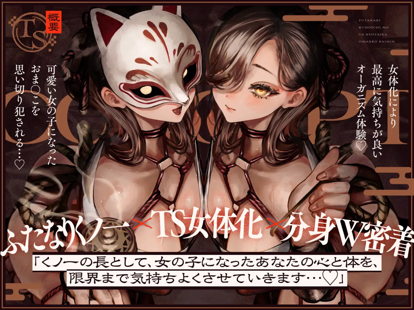 【TS】ふたなりくノ一のTS女体化おま〇こ催○【耳かき女体化催○】_4