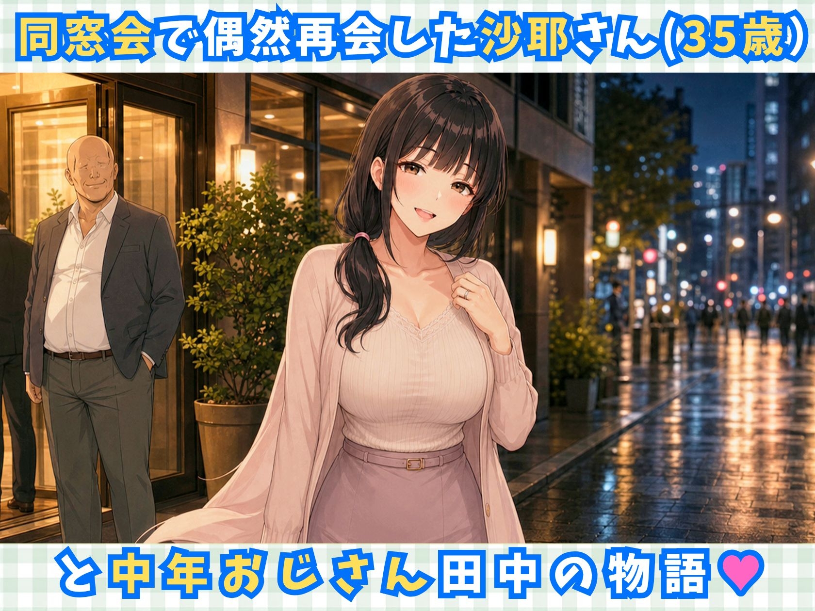 【完全アニメ動画】同窓会で再会した巨乳人妻(35歳)を寝取って中出しするアニメ【全16分/ボイス付き】 [ろりろり堂]