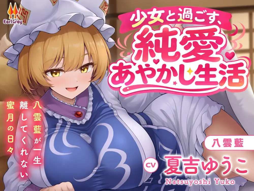 絶対恋愛少女~聖白蓮と恋人になる程度の日々~【CV.七瀬つむぎ】_6