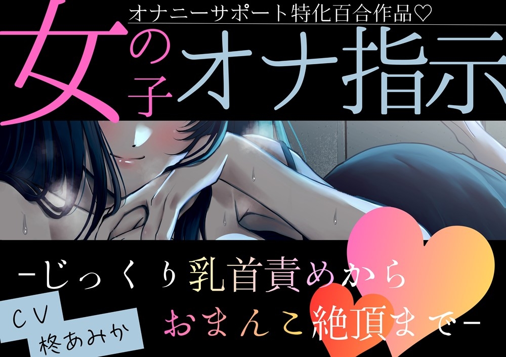 【百合】女の子オナ指示2～ずーっと乳首責め指示されたあとクリ責めカウントダウン絶頂で限界寸前！?手マン中もクリバイブは止めちゃダメ♡～【オナサポ作品】 [桃色のぱらどっくす]