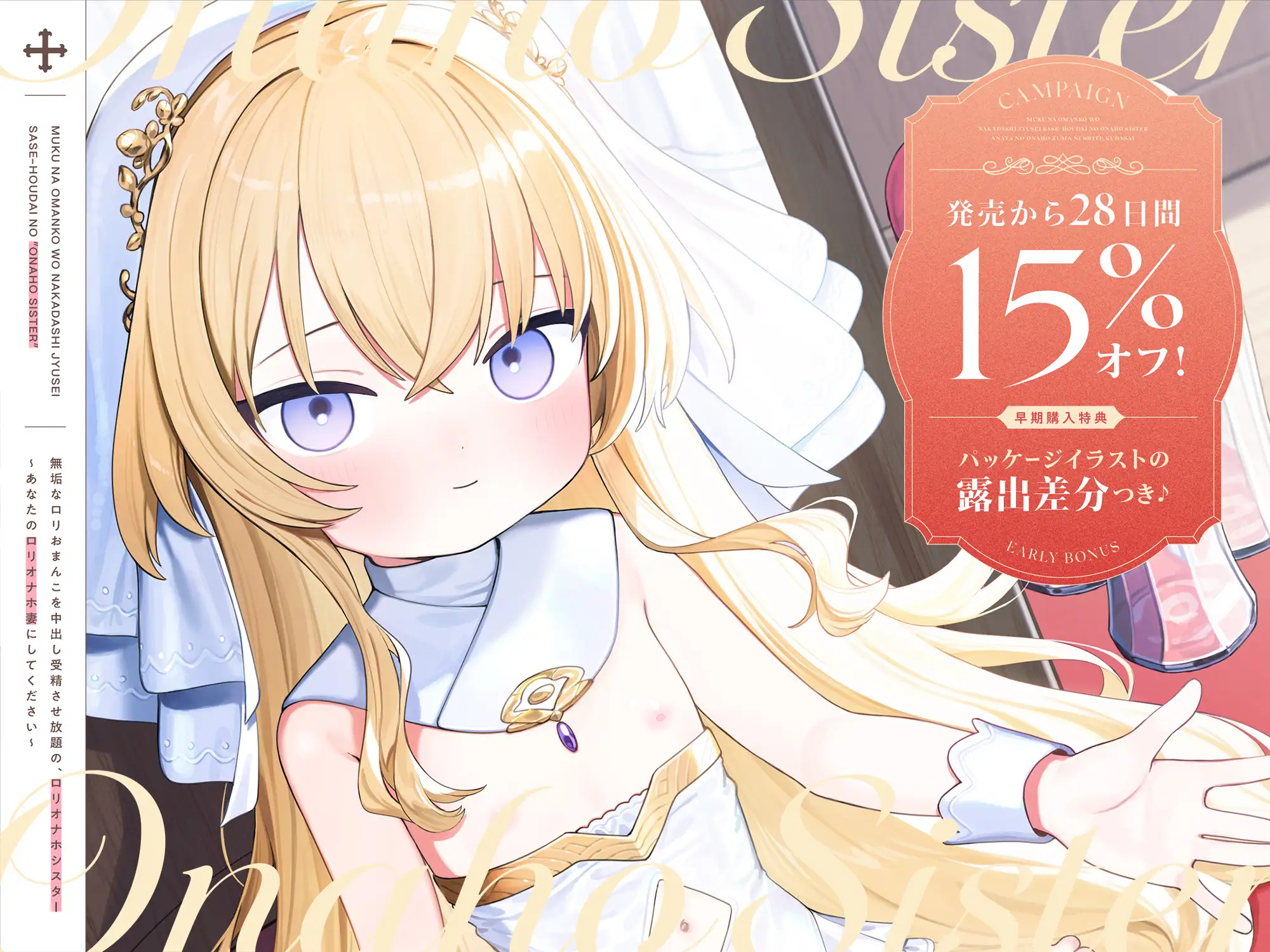 【早期購入特典付き】無垢な○リおまんこを中出し受精させ放題の、“○リオナホシスター”～あなたの“○リオナホ妻”にしてください～_4
