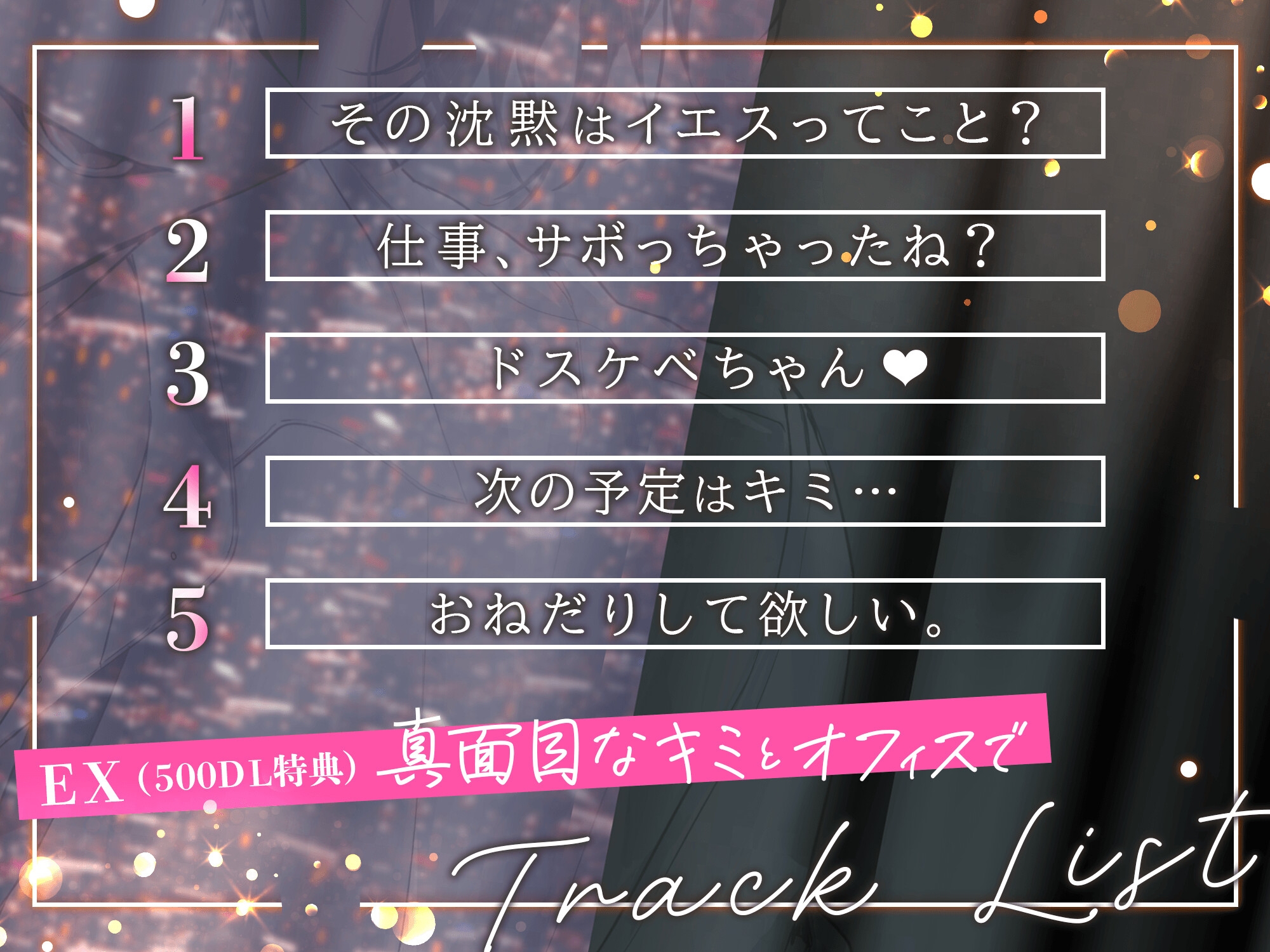 今日は仕事サボってホテルいこっか? シゴデキ先輩のイケナイ誘惑♡「俺の事チラチラ見てたよね…バレてないとでも思った?」「エッチ、全部たまたま…って事にしとく?」 - プレビュー 4