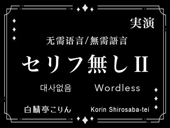 【実演】NO WORDS セリフなし10kgオナホ実演えっち&アフタートーク【中文翻译】 [白鯖亭ランド]
