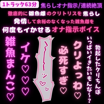 【寸止め焦らし/カウントダウン/連続絶頂】吸うおもちゃとバイブでカウントオナサポ♡言葉責めしながら雑魚雌のお前を寸止め連続絶頂♡♡♡【全編63分/オナ指示ボイス】 [絶頂誘導Lab.]