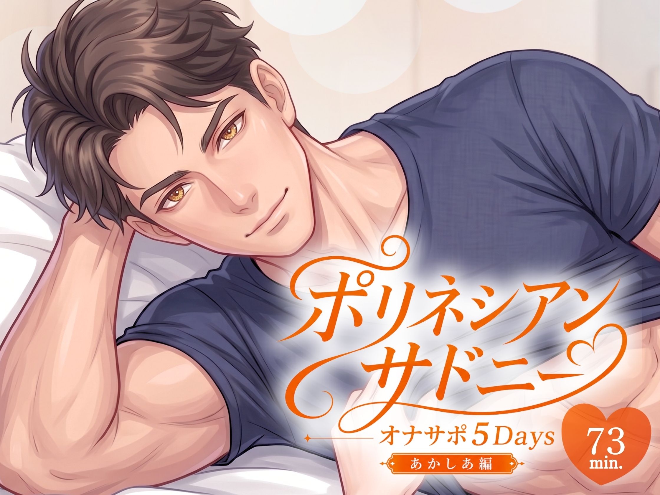 【 ポリネシアン・サドニー 】実演オナサポ5Days「よちよち、我慢できないの??堪え性のないカラダだね。ザーコ♡」低音ハスキーの沼らせセックス/Cast.かずは [Vivi℃. | ASMR]