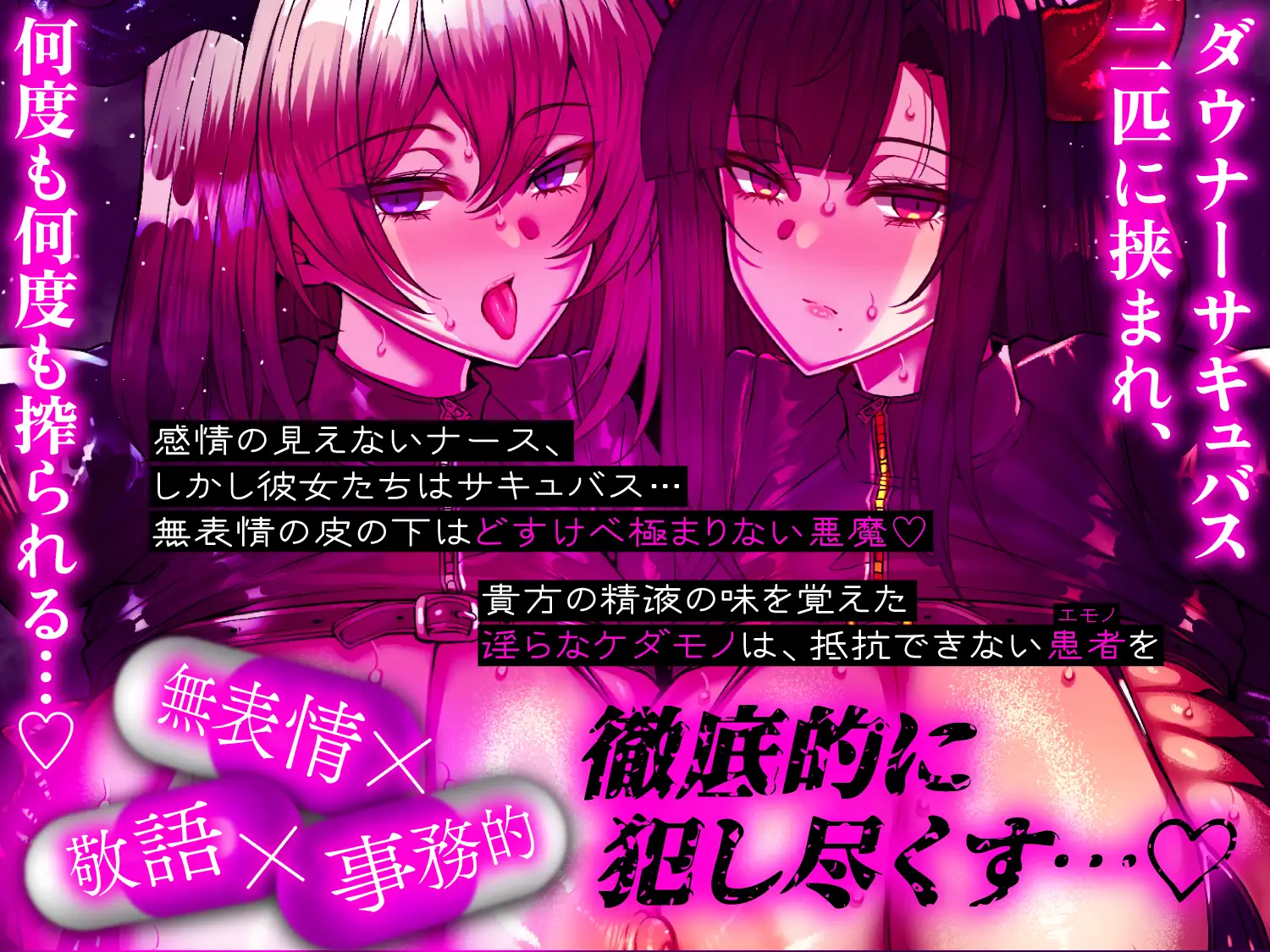 【逆レ○プ】監獄病棟7〜事務的サキュバスの投薬実験。新薬投与で精液ドバドバ、感度ビンビンになった貴方はダウナーサキュバス2匹に淡々と搾られ続ける〜_7