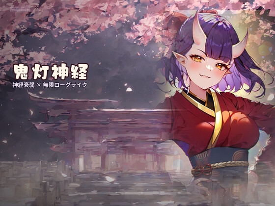 鬼灯神経 [Echichimato]