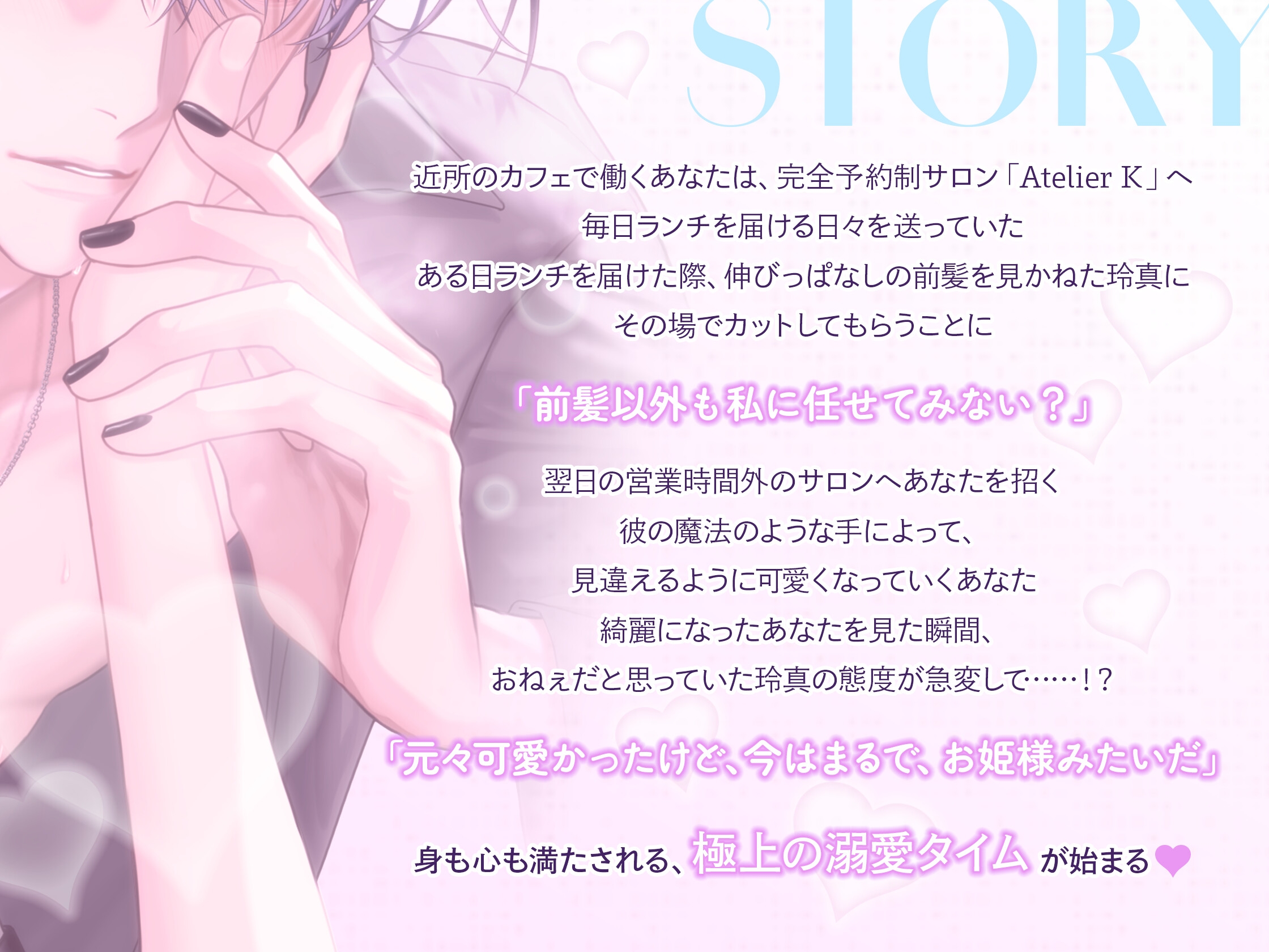 「ふふっ、かわいいね、姫…♡」おねぇ(?)美容師と濃密時間(タイム)♡【彼だけのお姫様になれちゃう!?溺愛99分♡】 - プレビュー 1