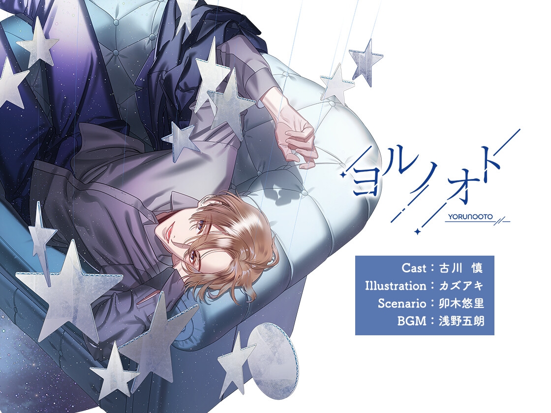 【CV.古川慎】 ヨルノオト～第四夜 晴れやかな夜～ - プレビュー 1