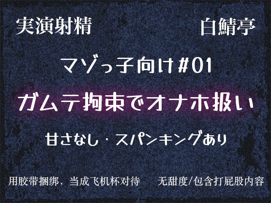 【実演】オナホ扱いでえっちしちゃう感じのやつ(2025年5月収録)【初期収録未公開作品】 [白鯖亭ランド]