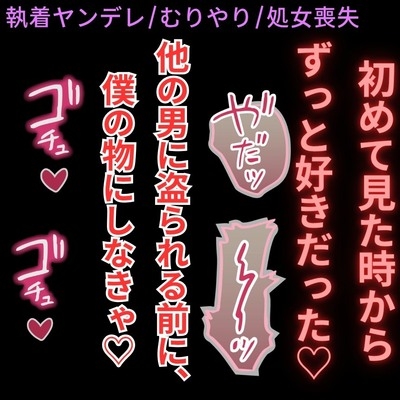 【ヤンデレ/無理矢理/首絞め】幼馴染のお兄ちゃんのドデカイ愛情♡「良い子でいてくれないなら、このまんま絞め殺しちゃうかも…♡」 [よるてぃの欲求]
