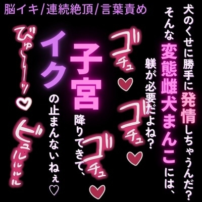 【犬扱い/ポチ呼び/連続絶頂/言葉責め】脳イキ羞恥セックス♡「俺がイケって命令したら、イかなきゃダメだよな?」 [よるてぃの欲求]