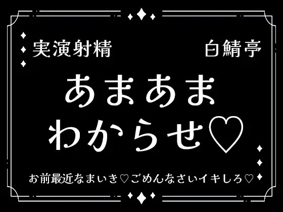 【実演】メ○ガキわからせえっち(2025年5月収録)【初期収録未公開作品】 [白鯖亭ランド]