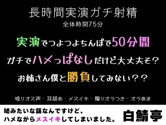 【実演】声我慢えっちで中出しからの追い手マン(2025年7月収録)【未公開作品】 [白鯖亭ランド]