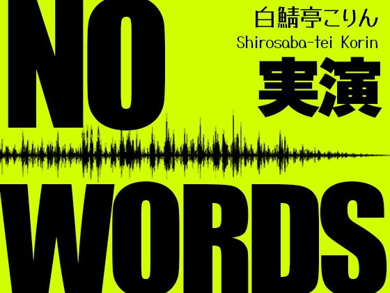 【実演】声我慢えっちで中出しからの追い手マン(2025年7月収録)【未公開作品】 [白鯖亭ランド]