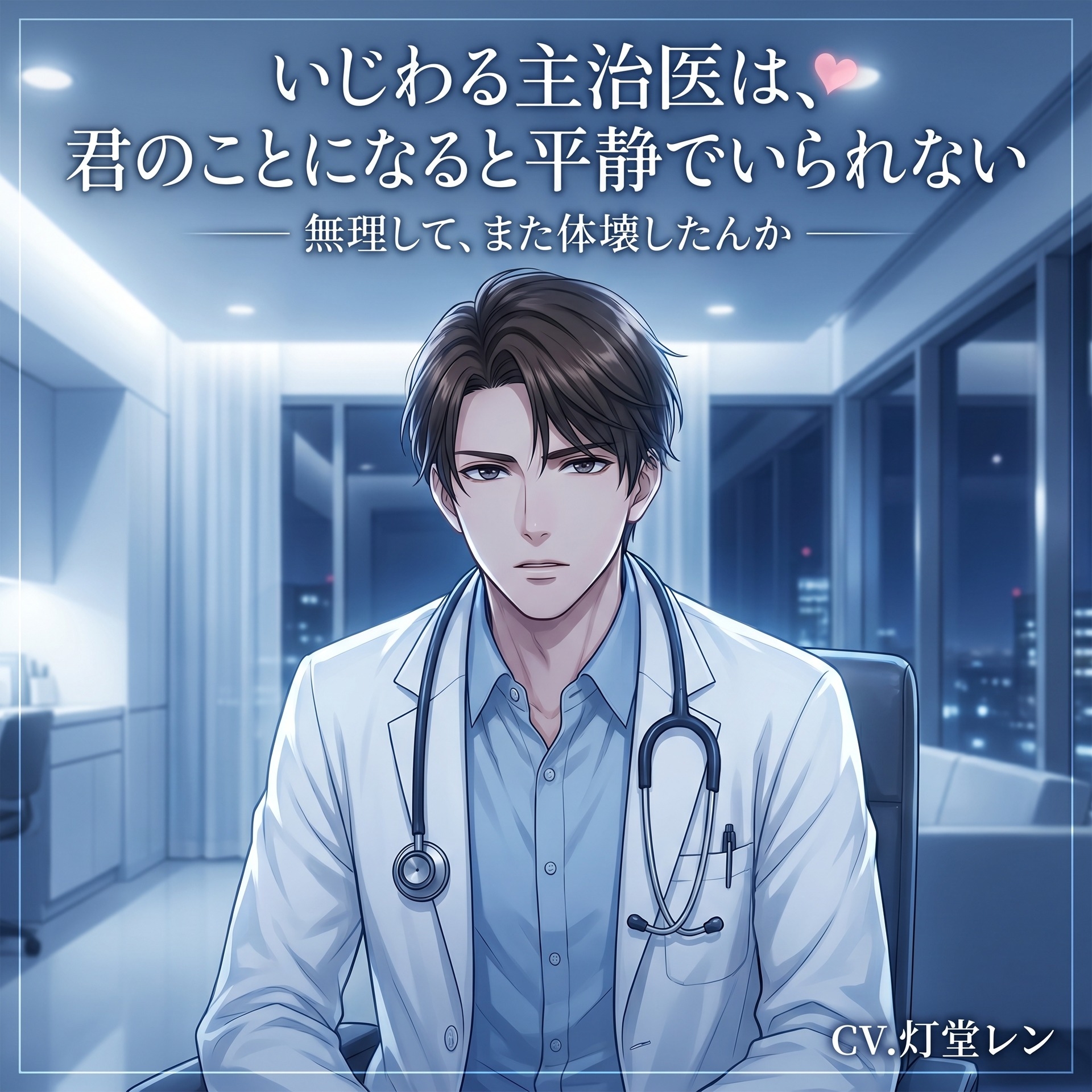 いじわる主治医は、君のことになると平静でいられない♡〜往診の夜、耳元で甘やかし介抱されながら生中出しされる〜【関西弁/バイノーラル】 [蜜と再会]