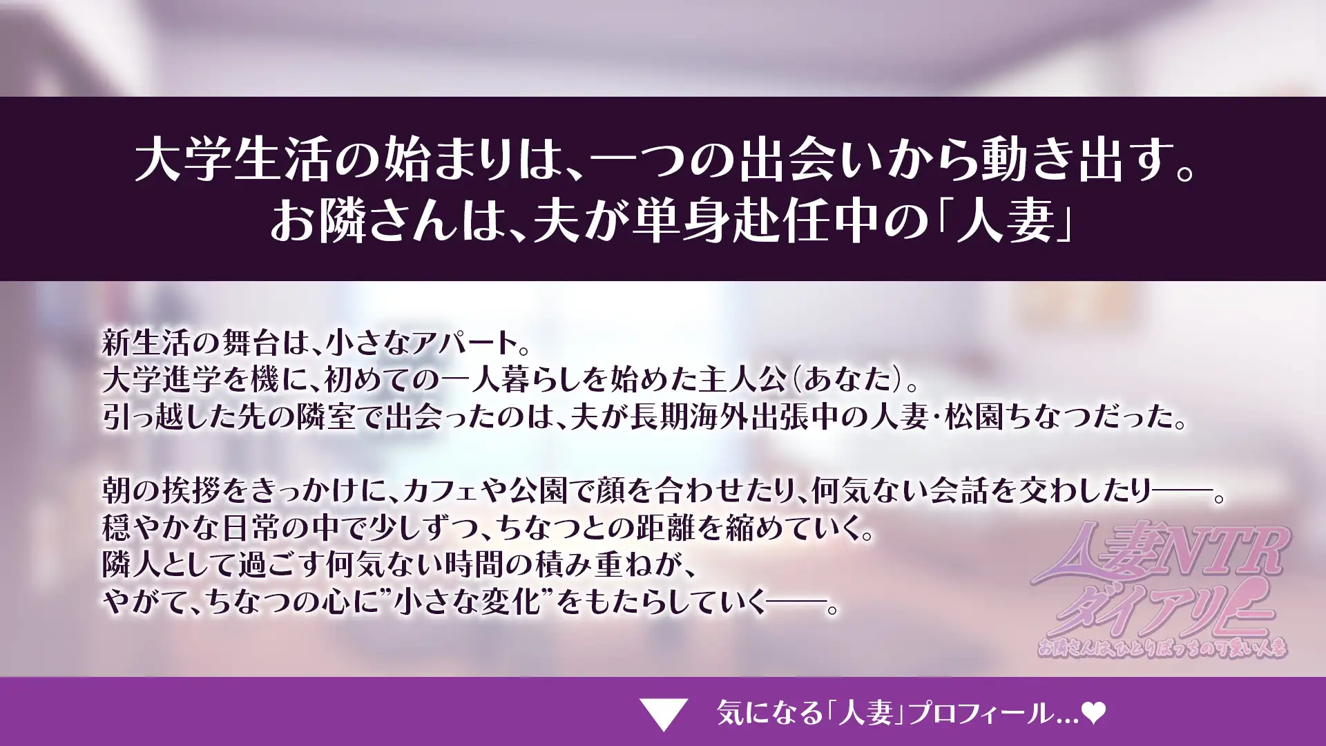 【CV:秋野かえで】人妻NTRダイアリー~お隣さんは、ひとりぼっちの可愛い人妻~【NTRシミュレーション】_8