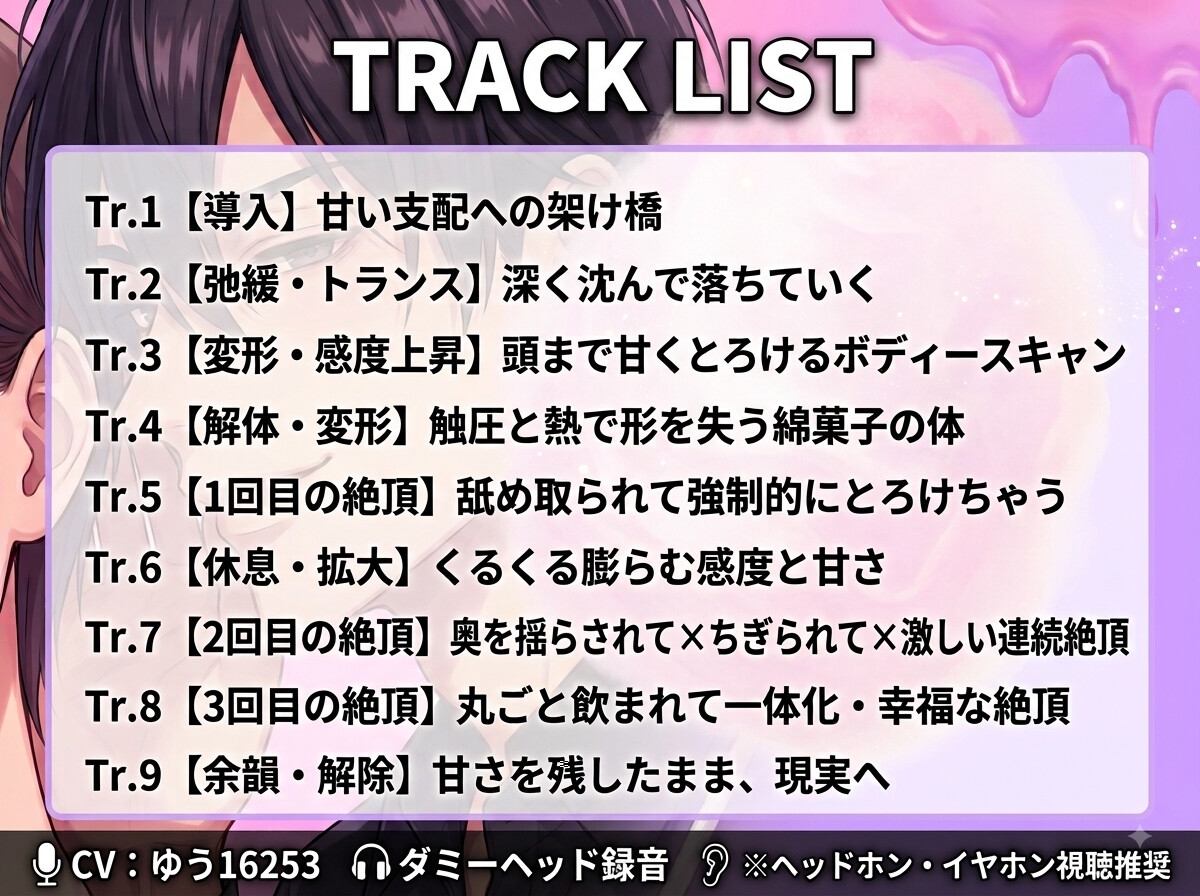 【脳イキ】わたがし催淫〜頭真っ白、全身トロトロに溶ける絶頂誘導〜 - プレビュー 3