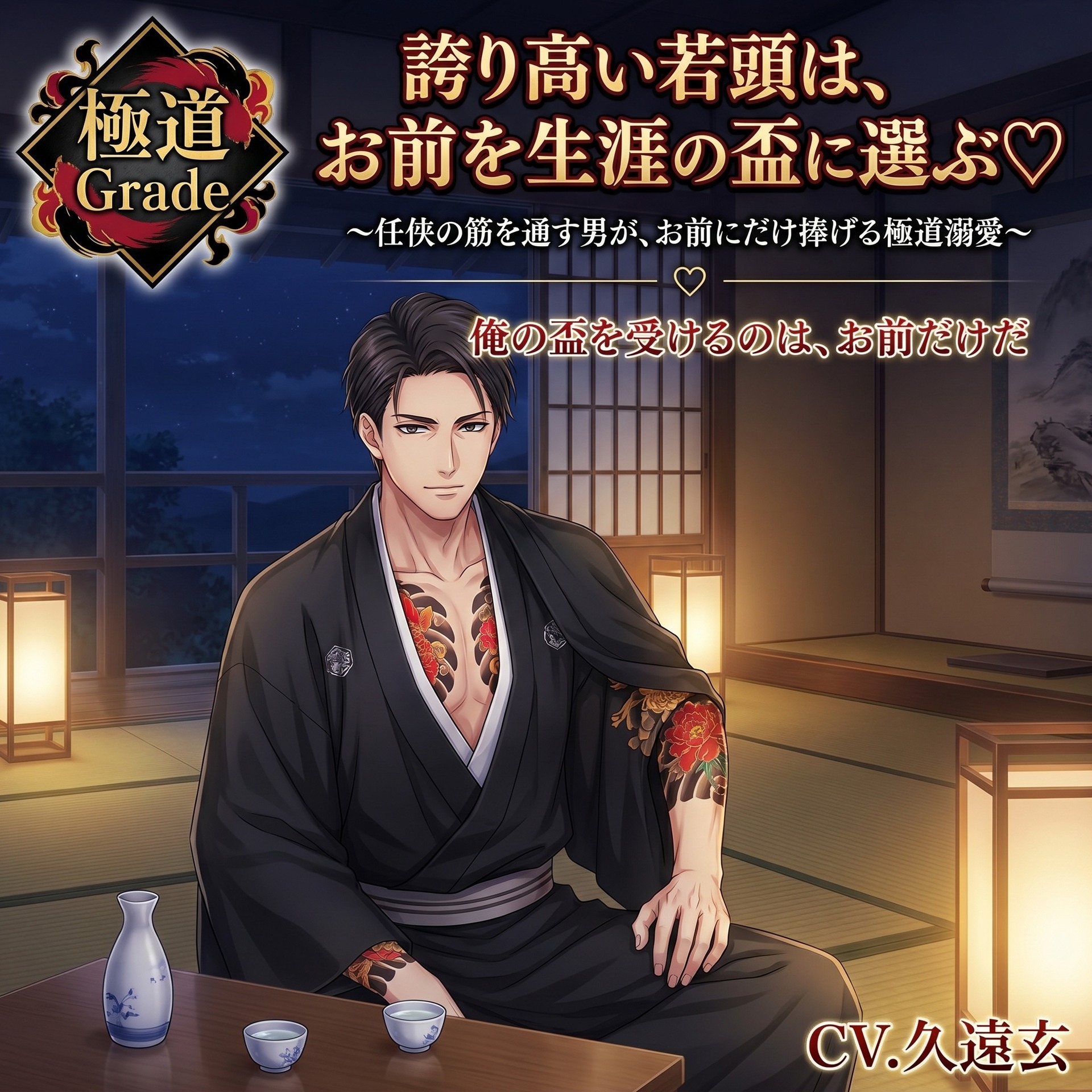 誇り高い若頭は、お前を生涯の盃に選ぶ♡〜任侠の筋を通す男が、お前にだけ捧げる極道溺愛〜【極道/任侠/誇り/バイノーラル】 [ドンブリ庫]