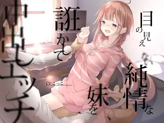 目の見えない純情な姉に誑かされて中出しエッチ 【CV:小花衣こっこ /KU100バイノーラル録音】_10