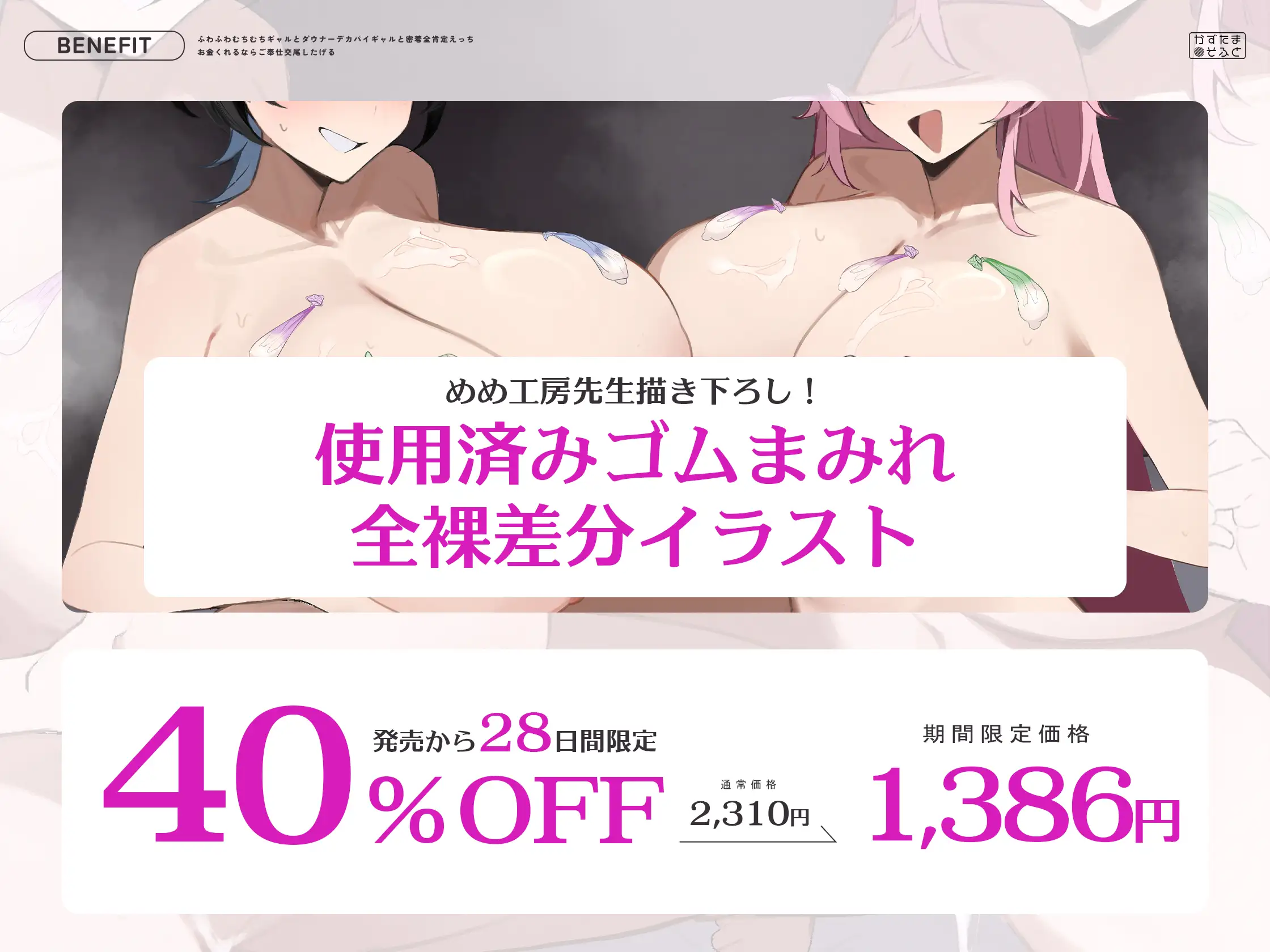 【密着特化120分/全裸イラスト差分つき】ふわふわむちむちギャルとダウナーデカパイギャルと密着全肯定えっち～お金くれるならご奉仕交尾したげる～【KU100】_5