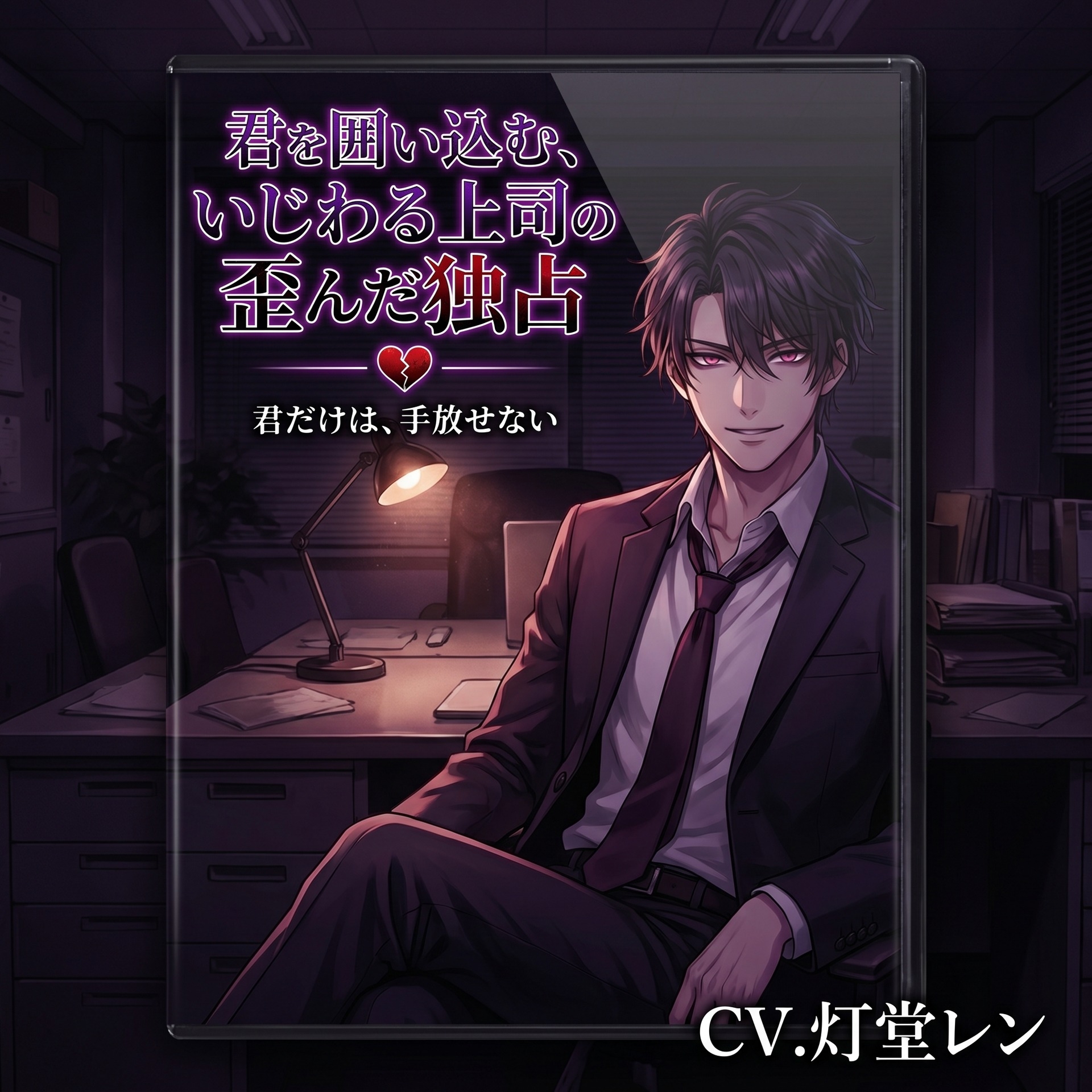 君を囲い込む、いじわる上司の歪んだ独占♡〜評価も心も全部、僕だけのもの、逃がさない溺愛〜【ヤンデレ/上司/バイノーラル】 [淫ターホン]