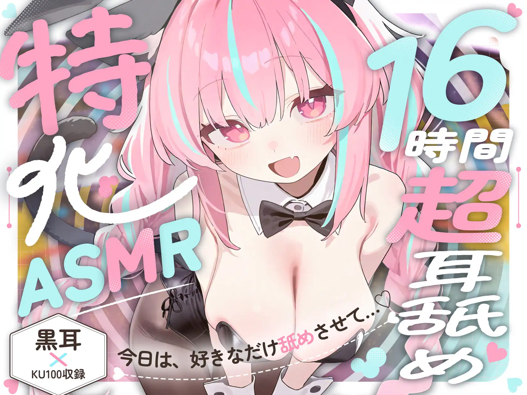 【16時間超★耳舐め超特化ASMR】リアル舌が這い回る感覚がたマラんっ！好き放題舐められ続ける…至高の耳舐め天国！【2種類の最高級バイノーラルマイク/黒耳×KU100】_1