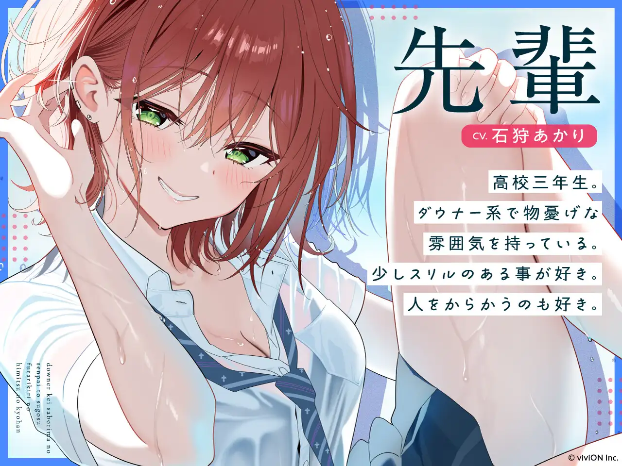 ダウナー系サボリ魔の先輩と過ごす二人きりの秘密の共犯 【CV.石狩あかり】_7