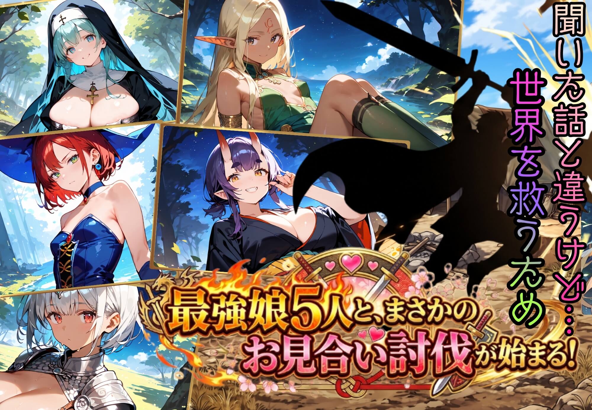 俺が勇者なんて聞いてない！！押しかけ女房争奪戦！！【ボイス付き】 [虚構クラブ]