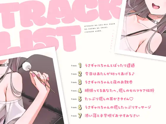 【14日間限定5大特典】お隣のうさギャルちゃんはお世話がお好き♡癒されASMR【CV:夏吉ゆうこ】_7
