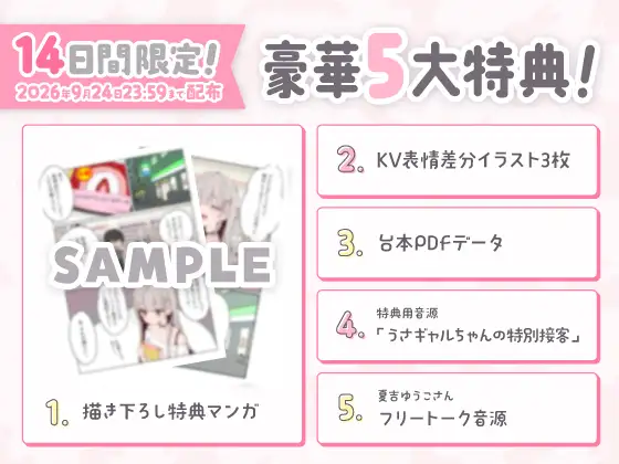 【14日間限定5大特典】お隣のうさギャルちゃんはお世話がお好き♡癒されASMR【CV:夏吉ゆうこ】_8