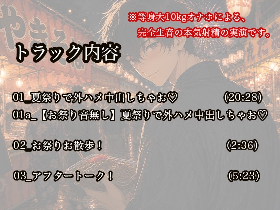 【実演×関西弁】夏祭り、背徳、愛欲。【等身大オナホ本気実演】 [白鯖亭ランド]
