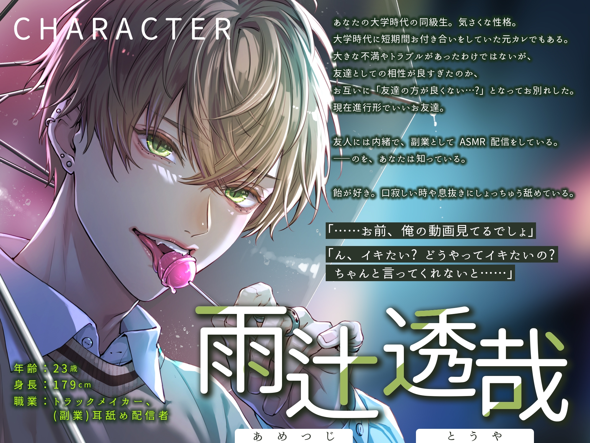【舐めプレイ特化】オカズにしてた耳舐め裏垢配信者の雨辻くん～秘密のデートは執拗なペロペロ愛撫と巨根カリ高ち⚫︎ぽでイキ狂い～ [狂愛プレジャー《執着×吐息》]